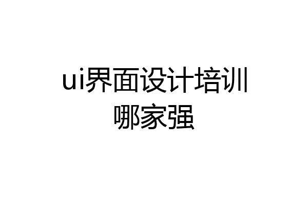 ui界面设计培训哪家强