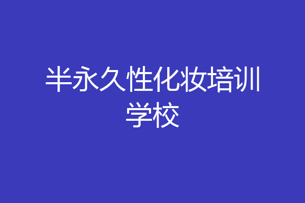 半永久性化妆培训学校