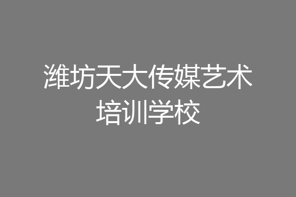 潍坊天大传媒艺术培训学校