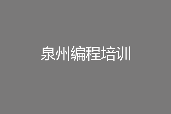 泉州编程培训