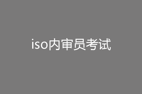 iso内审员考试