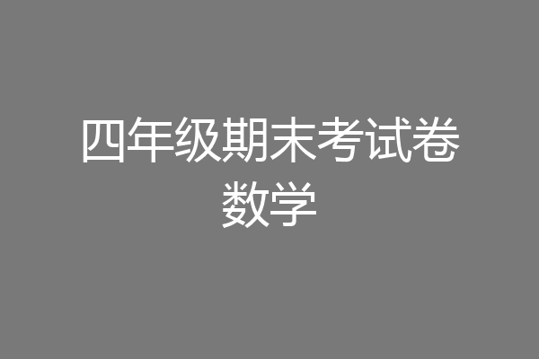 四年级期末考试卷数学