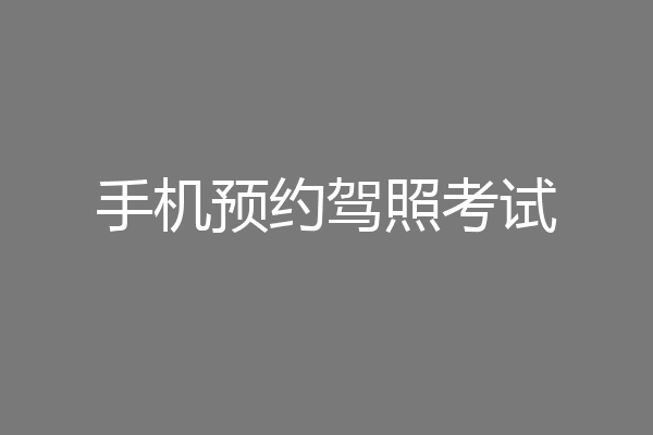 手机预约驾照考试