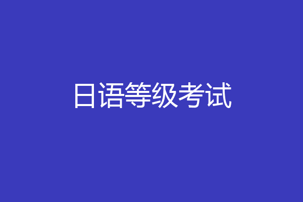 日语等级考试
