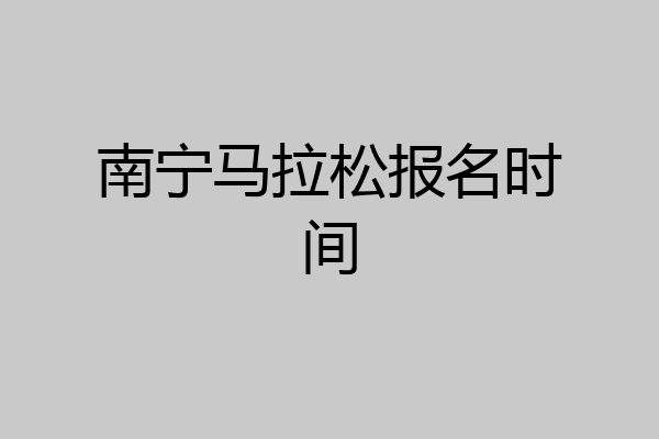 南宁马拉松报名时间