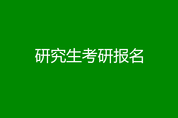 研究生考研报名