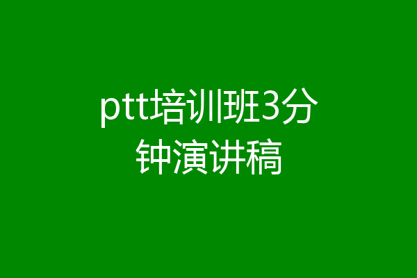 ptt培训班3分钟演讲稿