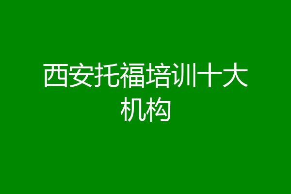 西安托福培训十大机构