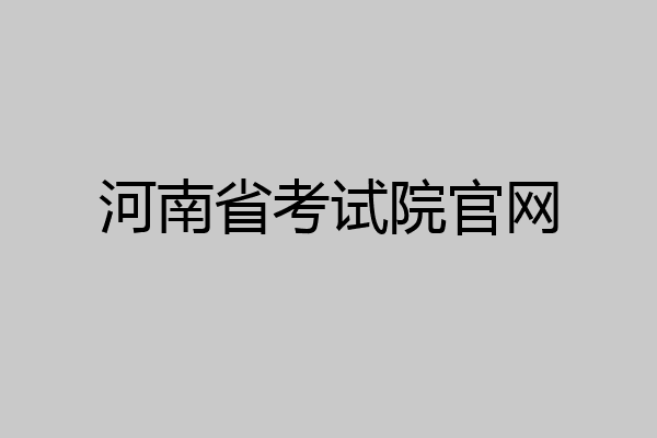 河南省考试院官网
