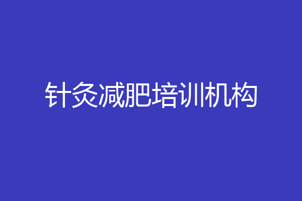 针灸减肥培训机构