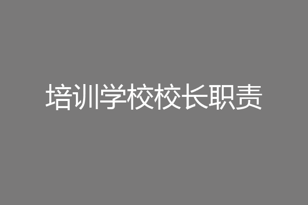 培训学校校长职责