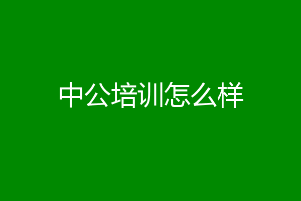 中公培训怎么样