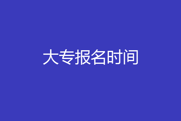 大专报名时间