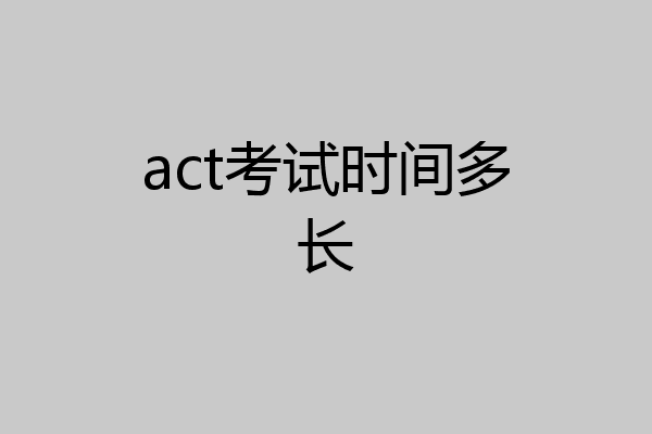 act考试时间多长