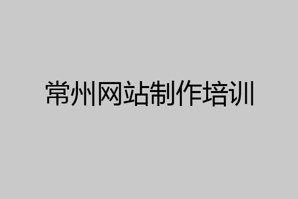常州网站制作培训