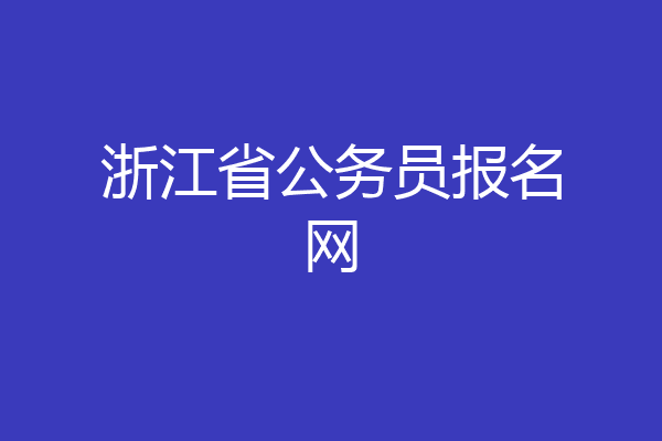 浙江省公务员报名网