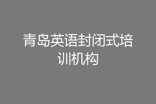 青岛英语封闭式培训机构