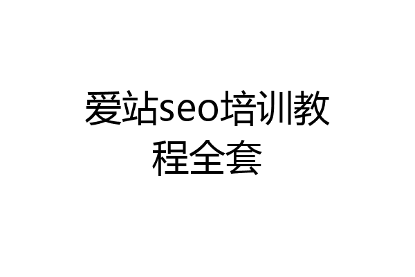 爱站seo培训教程全套