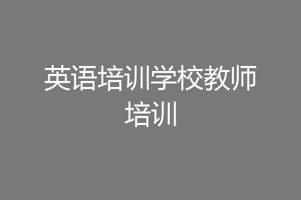 英语培训学校教师培训