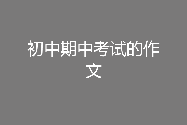 初中期中考试的作文