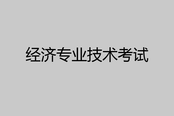 经济专业技术考试