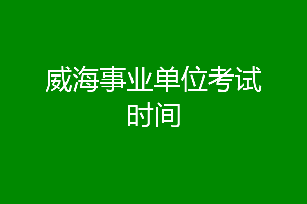 威海事业单位考试时间