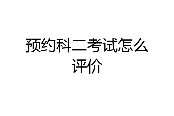 预约科二考试怎么评价