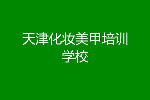 天津化妆美甲培训学校