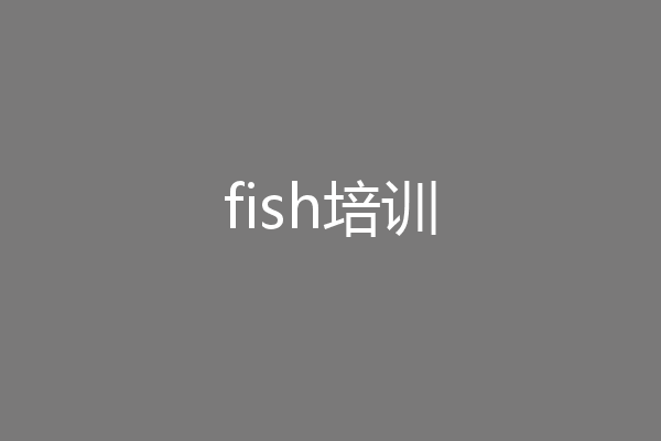 fish培训