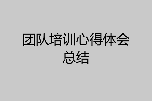 团队培训心得体会总结