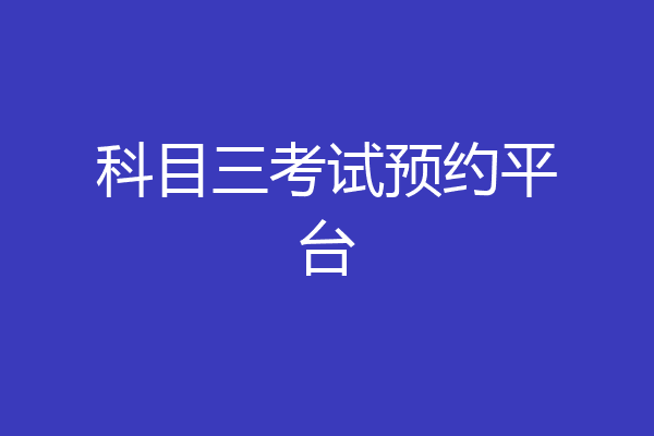 科目三考试预约平台