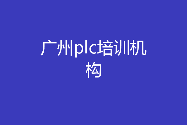 广州plc培训机构