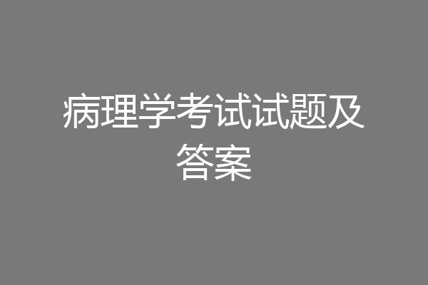 病理学考试试题及答案