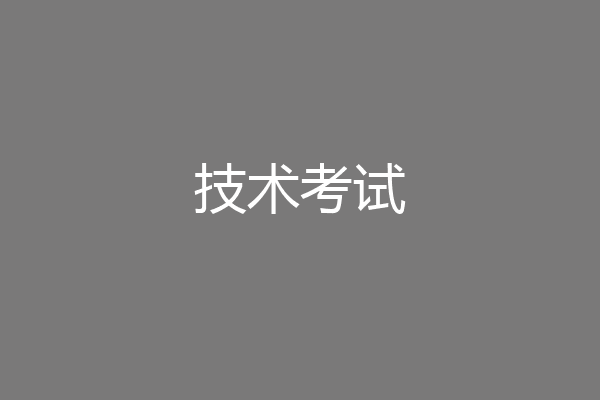 技术考试