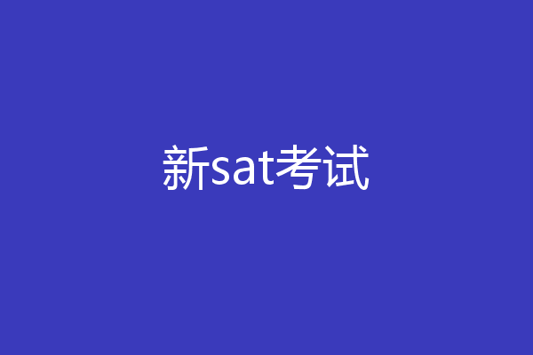 新sat考试
