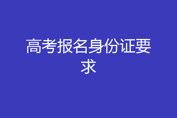 高考报名身份证要求