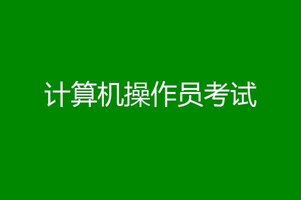 计算机操作员考试