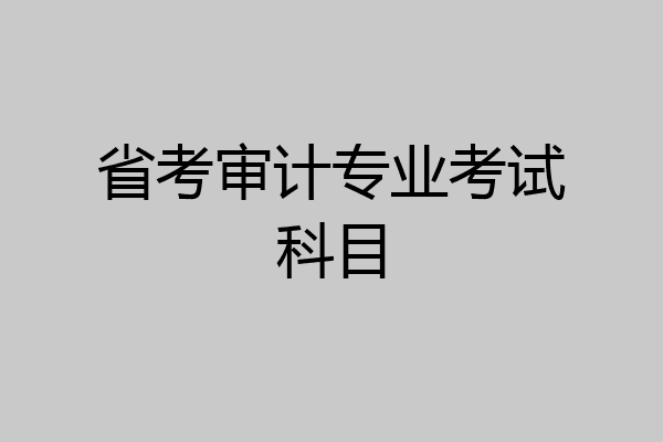 省考审计专业考试科目