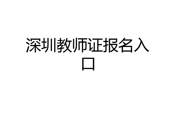 深圳教师证报名入口
