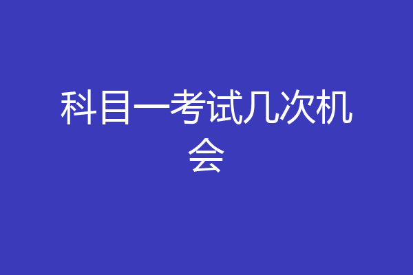 科目一考试几次机会