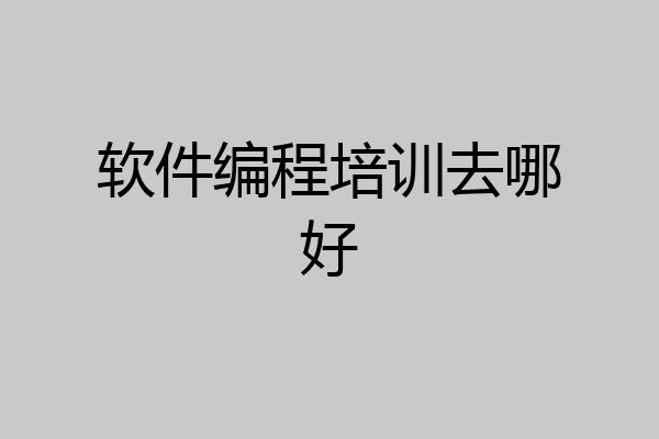 软件编程培训去哪好