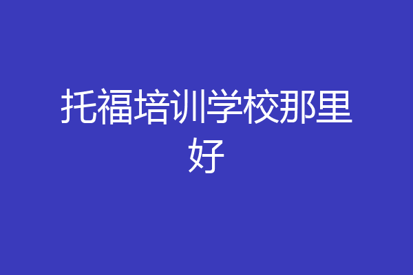 托福培训学校那里好