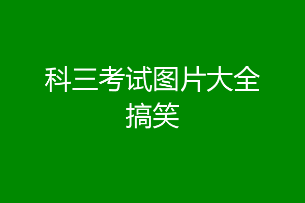 科三考试图片大全搞笑