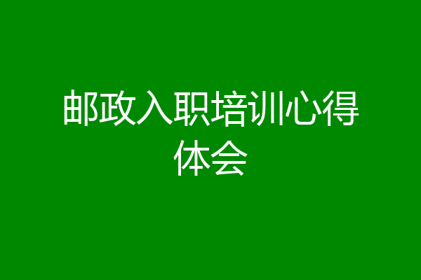 邮政入职培训心得体会