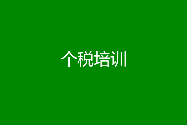 个税培训