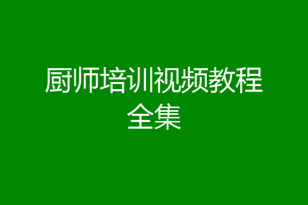厨师培训视频教程全集