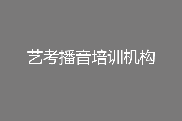 艺考播音培训机构