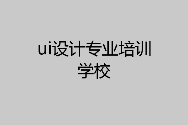 ui设计专业培训学校