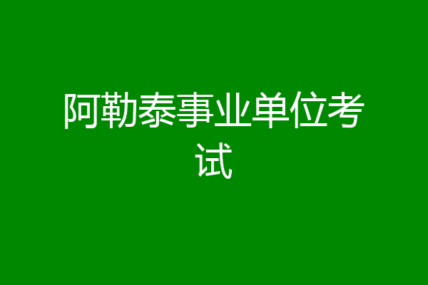 阿勒泰事业单位考试