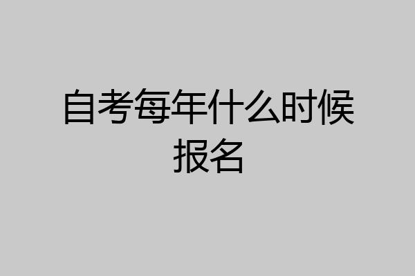 自考每年什么时候报名